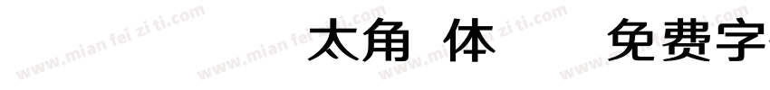 EPSON 太角 体B字体转换